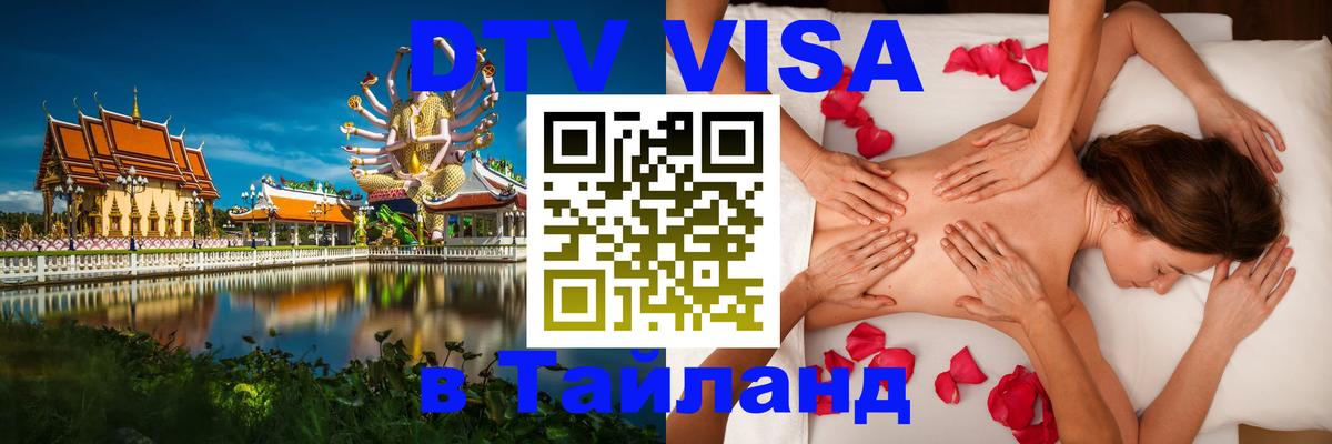 Виза ДТВ на 5 лет в Тайланд 