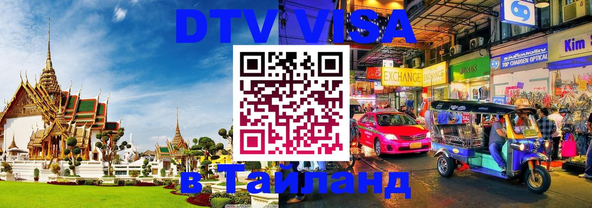 Стоимость и условия DTV визы — оформление в Таиланд под ключ - Ноябрьск 