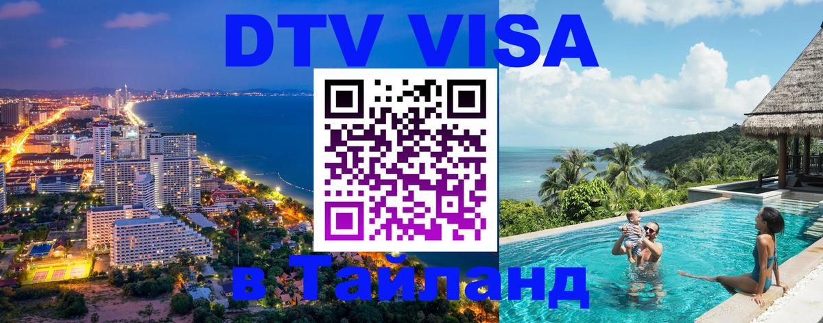 Сколько стоит виза DTV в Тайланд 